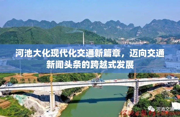 河池大化现代化交通新篇章,迈向交通新闻头条的跨越式发展