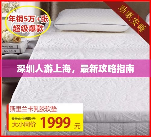 深圳人游上海,最新攻略指南